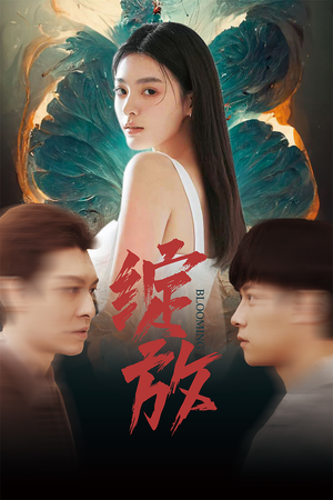 绽放（99集）短剧上头一起来追