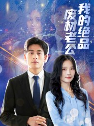 我的绝品废材老公（60集）这个短剧最近超火