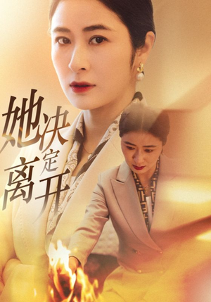 她决定离开（32集）好看的短剧分享给大家