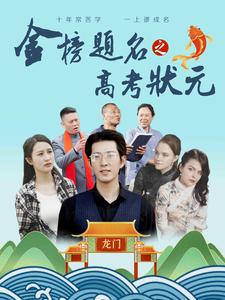 金榜题名之高考状元（74集）短剧最热榜最近火