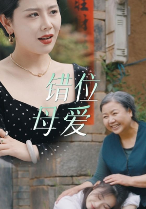 错位母爱（28集）热播短剧火爆来袭