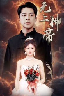 无上神帝（67集）好看短剧每天更新