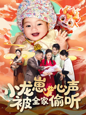 小龙崽心声被全家偷听（102集）超火爆短剧抢先看