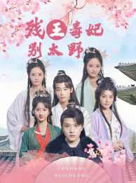 残王毒妃别太野（99集）短剧精彩不容错过