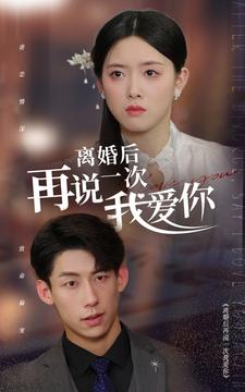 离婚后再说一次我爱你（43集）每天分享不一样的短剧