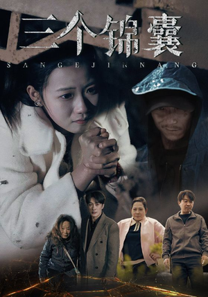 三个锦囊（70集）万里归乡短剧精彩剧情