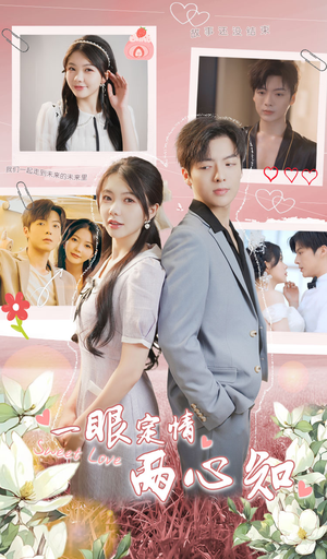 一眼定情两心知（79集）短剧全集VR沉浸版