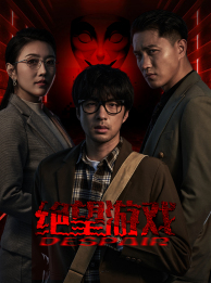 绝望游戏（91集）短剧最热榜最近火