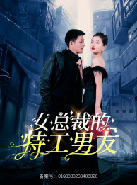 女总裁的特工男友（83集）精彩短剧抢先看哦