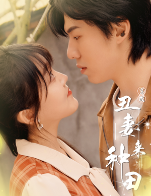 穿成丑妻来种田（80集）热门短剧持续更新