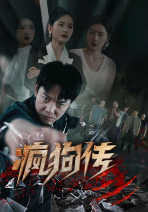 疯狗传（78集）短剧全系列永久免费
