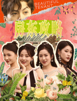 房东攻略（79集）每天更新热门短剧