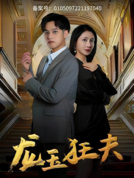龙玉狂夫（45集）每天分享好看精彩片段
