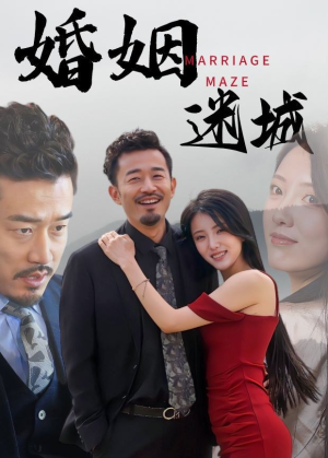 婚姻迷城（97集）巨好看的短剧推荐