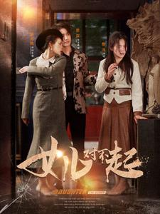 女儿对不起（82集）不睡觉也要看完的短剧