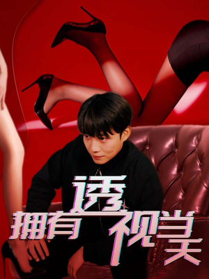 拥有透视当天（86集）正能量短剧上热门