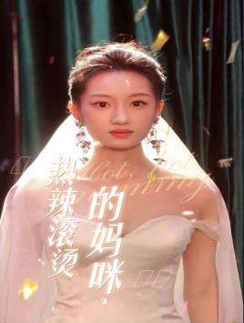 热辣滚烫的妈咪（69集）短剧抢先看精彩无限量