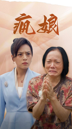 疯娘（97集）每日热门短剧推荐