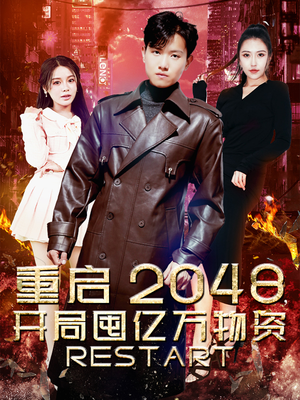 重启2048，开局囤亿万物资（100集）好看又上头的短剧