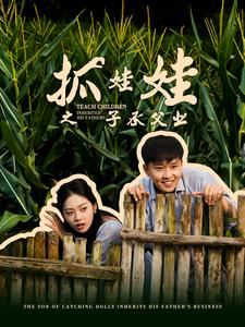 抓娃娃之子承父业（60集）短剧终极大放送合集