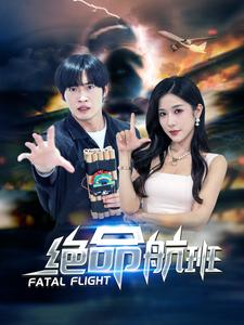 绝命航班（68集）短剧热播中抢先看