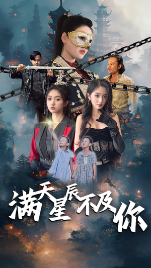 满天星辰不及你（77集）短剧分享好剧推荐
