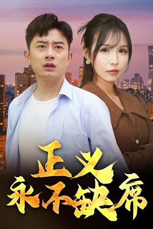 正义永不缺席（37集）短剧最终回限免畅看