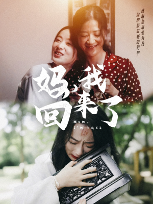 妈，我回来了（70集）古装热门短剧推荐