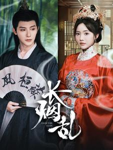 长烟乱（96集）短剧全集高清完整版