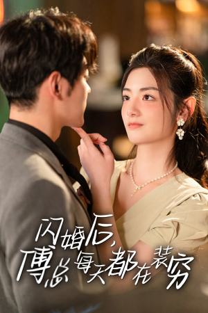闪婚后，傅总每天都在装穷（83集）短剧全集高清完整版