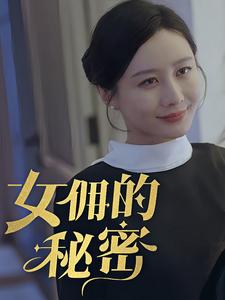 女拥的秘密（77集）短剧来了抢先观看