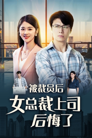 被裁员后女总裁上司后悔了(32集) 被裁员后女总裁上司后悔了(32集)精彩短剧不容错过