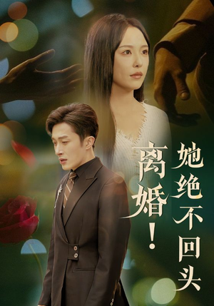 离婚她绝不回头（51集）精彩短剧抢先看哦