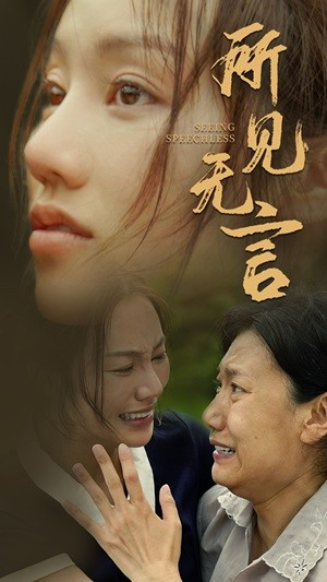 所见无言（58集）短剧合集蓝光画质