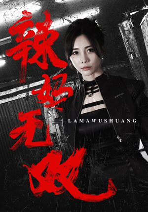 辣妈无双（71集）全集短剧大结局抢先看