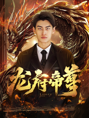 龙府帝尊（87集）短剧精彩不容错过