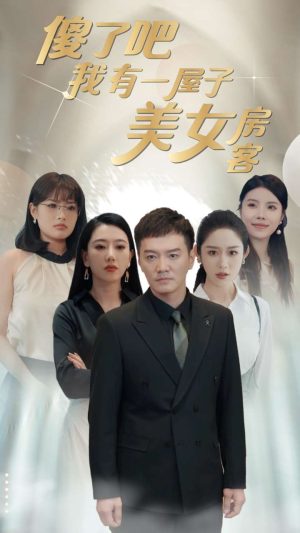 傻了吧我有一屋子美女房客（80集）免费看剧热门短剧
