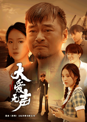 大爱无声（74集）短剧热播中抢先看