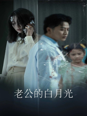 老公的白月光（30集）精彩短剧每天更新