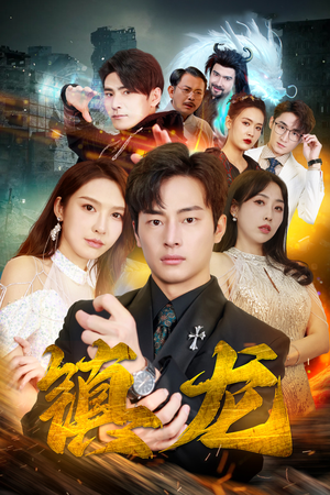 最新版：镇龙（100集）热门火爆短剧推荐