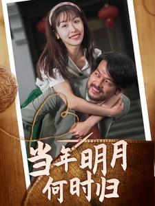 当年明月何时归（70集）超好看的短剧强烈推荐