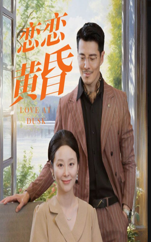 恋恋黄昏（31集）好看又上头的红果短剧
