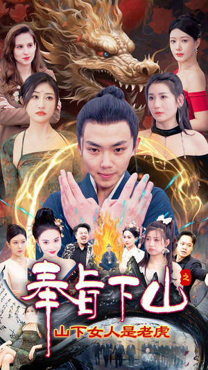 奉旨下山之山下女人是老虎（120集）短剧全集热力排行榜之一