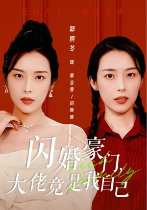 闪婚豪门，大佬竟是我自己（58集）短剧大结局限免特辑