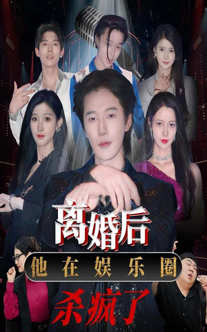 离婚后，他在娱乐圈杀疯了（66集）看完还想看的精彩短剧