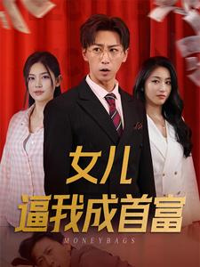 女儿请我赴死（79集）短剧最终回限免畅看