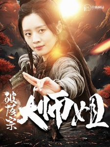 破落宗大师姐（101集）重生短剧热门短剧推荐