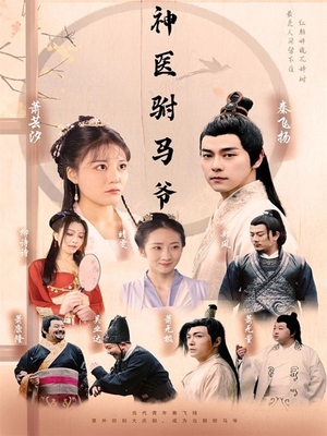 神医驸马爷（80集）短剧大结局超前点映