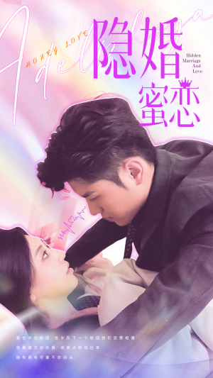 隐婚蜜恋（81集）短剧全剧免费合集