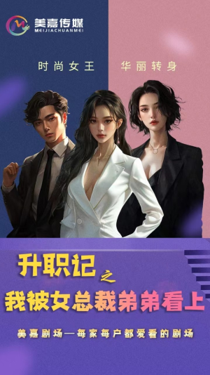 升职记之我被女总裁弟弟看上（70集）每日更新短剧精彩片段